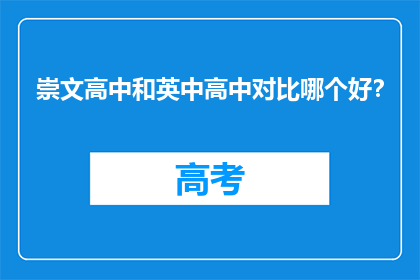 崇文高中和英中高中对比哪个好？