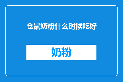 仓鼠奶粉什么时候吃好