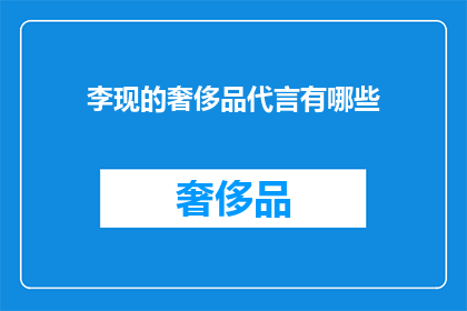 李现的奢侈品代言有哪些
