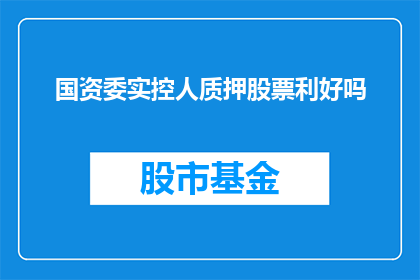国资委实控人质押股票利好吗