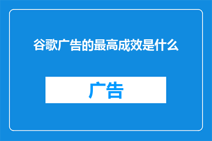 谷歌广告的最高成效是什么
