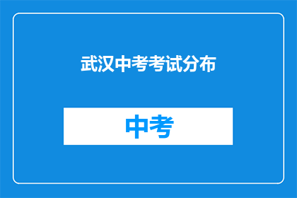 武汉中考考试分布