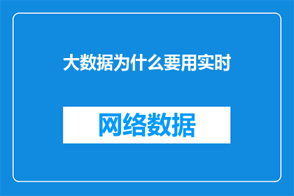 大数据为什么要用实时