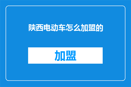 陕西电动车怎么加盟的