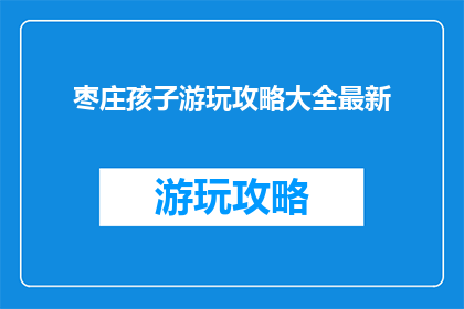 枣庄孩子游玩攻略大全最新