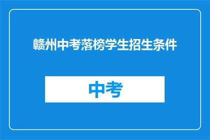 赣州中考落榜学生招生条件