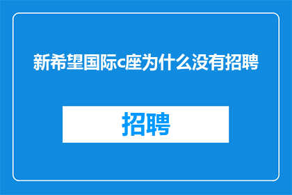 新希望国际c座为什么没有招聘
