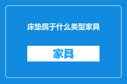 床垫属于什么类型家具