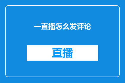 一直播怎么发评论