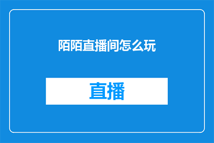 陌陌直播间怎么玩