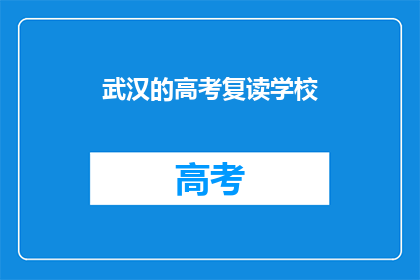 武汉的高考复读学校