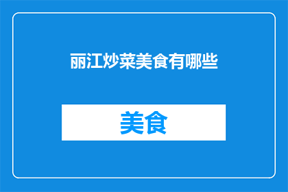 丽江炒菜美食有哪些