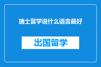 瑞士留学说什么语言最好