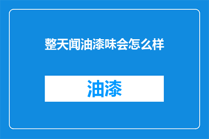 整天闻油漆味会怎么样