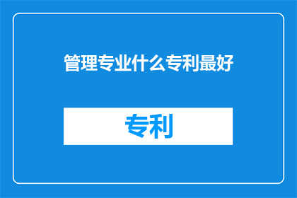 管理专业什么专利最好