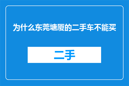 为什么东莞塘厦的二手车不能买