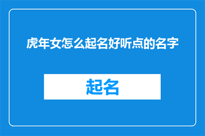 虎年女怎么起名好听点的名字