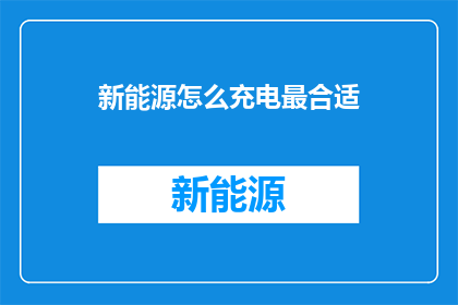 新能源怎么充电最合适