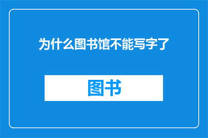 为什么图书馆不能写字了