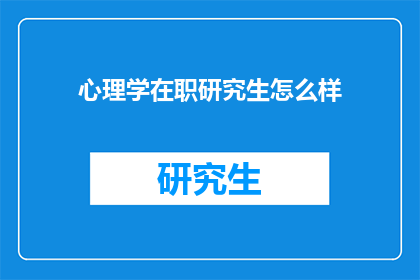 心理学在职研究生怎么样