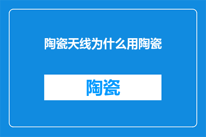 陶瓷天线为什么用陶瓷