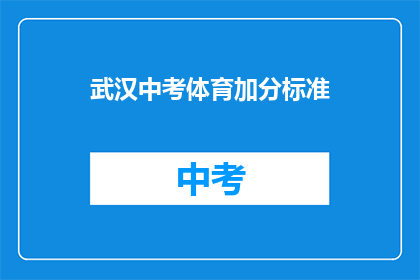 武汉中考体育加分标准