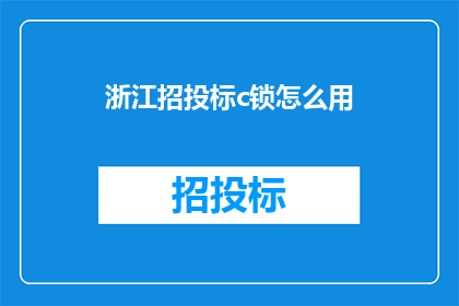 浙江招投标c锁怎么用