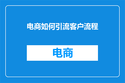 电商如何引流客户流程
