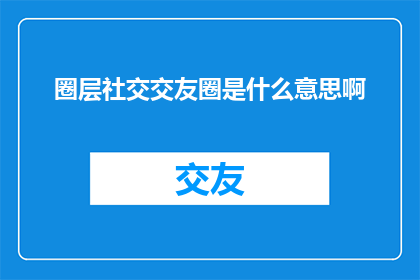 圈层社交交友圈是什么意思啊