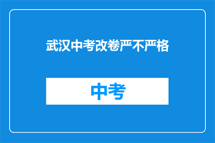 武汉中考改卷严不严格