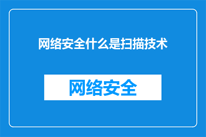 网络安全什么是扫描技术