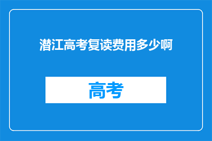 潜江高考复读费用多少啊