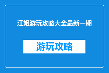 江姐游玩攻略大全最新一期