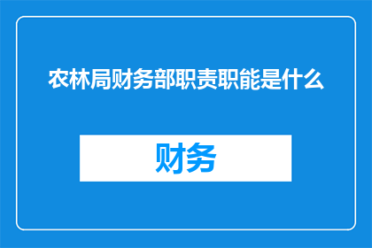农林局财务部职责职能是什么