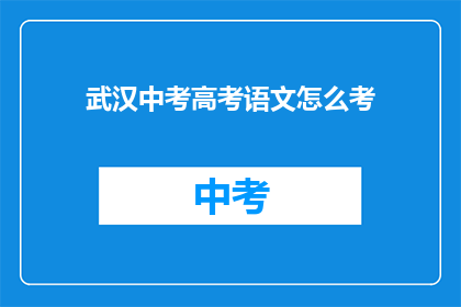 武汉中考高考语文怎么考