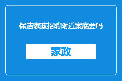 保洁家政招聘附近案底要吗