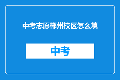 中考志愿郴州校区怎么填