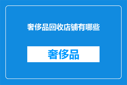 奢侈品回收店铺有哪些