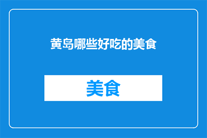 黄岛哪些好吃的美食