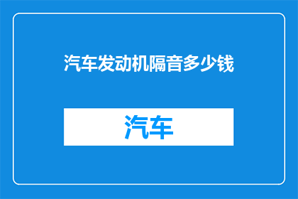 汽车发动机隔音多少钱