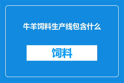 牛羊饲料生产线包含什么