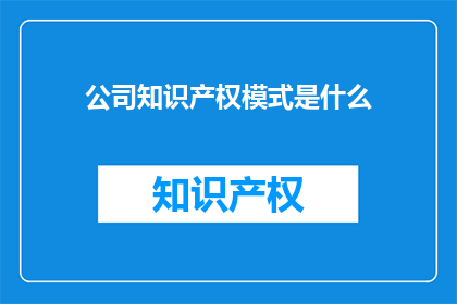 公司知识产权模式是什么