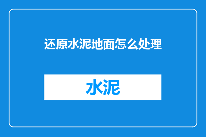 还原水泥地面怎么处理
