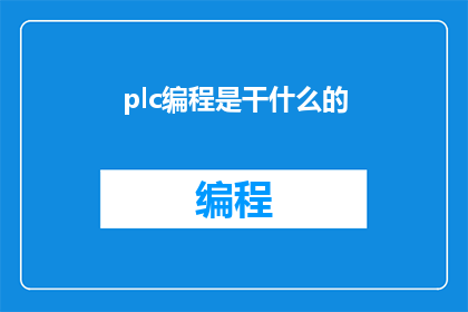 plc编程是干什么的