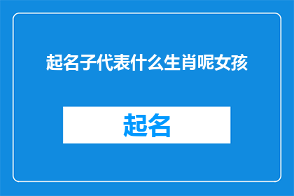 起名子代表什么生肖呢女孩