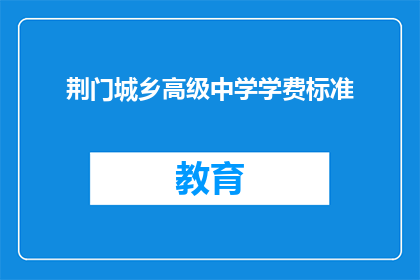 荆门城乡高级中学学费标准