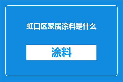 虹口区家居涂料是什么