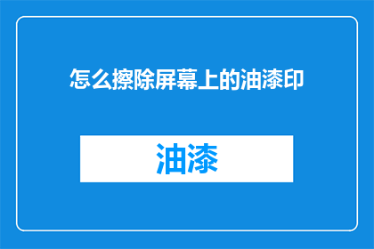怎么擦除屏幕上的油漆印
