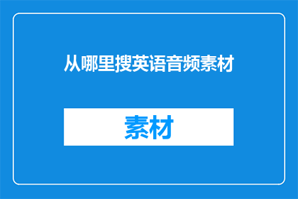 从哪里搜英语音频素材