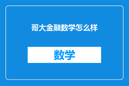 哥大金融数学怎么样